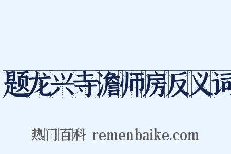 题龙兴寺澹师房反义词是什么意思的图片